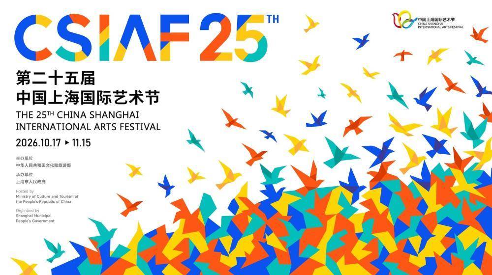 第二十五届中国上海国际艺术节节目公布：近400项、近1100场演出展览活动将陆续展开