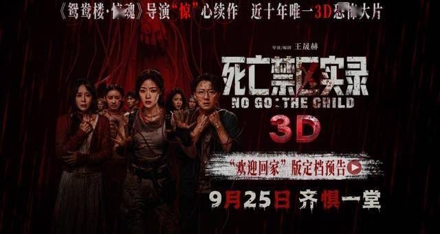 鸳鸯楼导演惊心续作 3D恐怖电影《死亡禁区实录》定档9月25日封面图