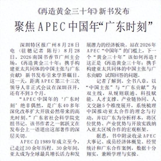 【深圳特区报】《再造黄金三十年》新书发布 聚焦APEC中国年“广东时刻”