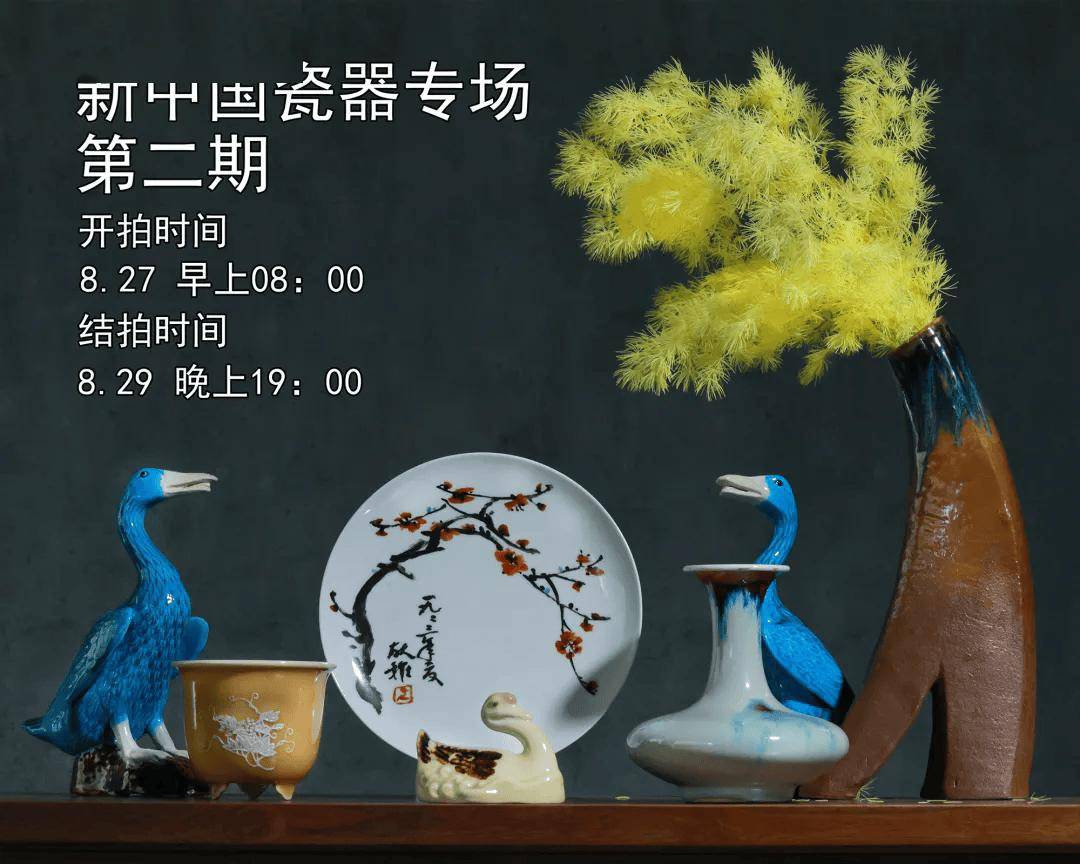 开通竞拍！云拍·新中国瓷器专场（第二期）