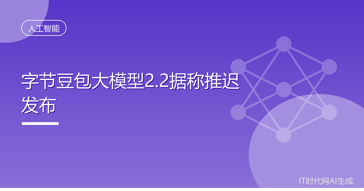 字节豆包大模型2.2据称推迟发布