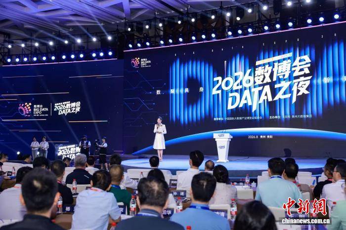 “2026数博会DATA之夜”：数聚具身 激活智赋实体“新动能”