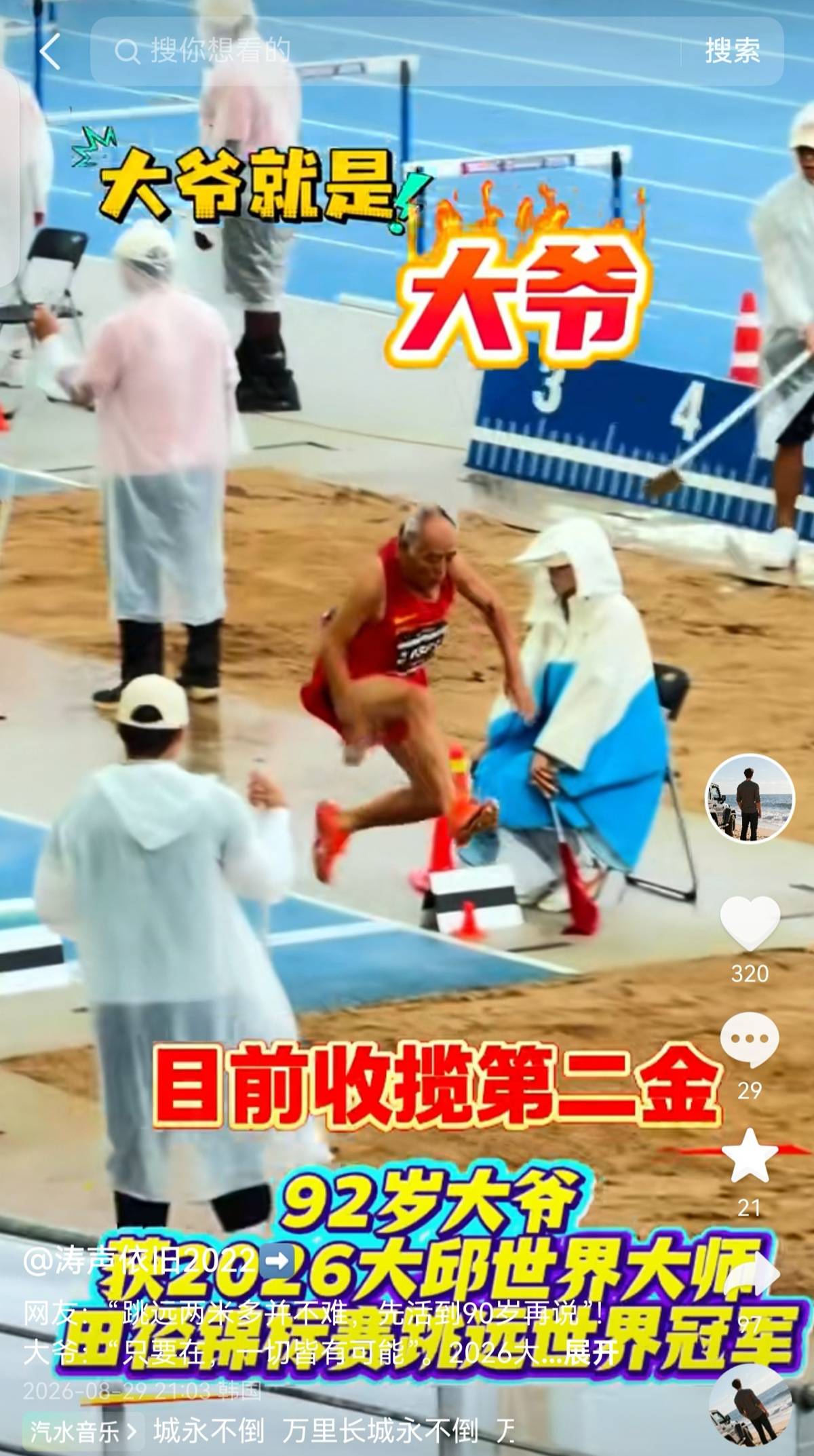92岁中国大爷在韩国斩获跳远世界冠军，网友笑评：跳了多远不重要，得先活到这个岁数
