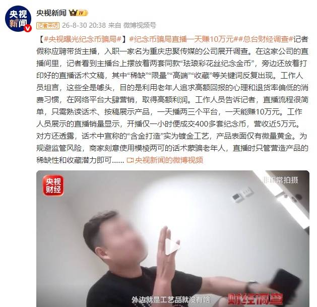 央视曝光纪念币骗局：专坑老年人，开播1小时成交400多套，直播一天赚10万元