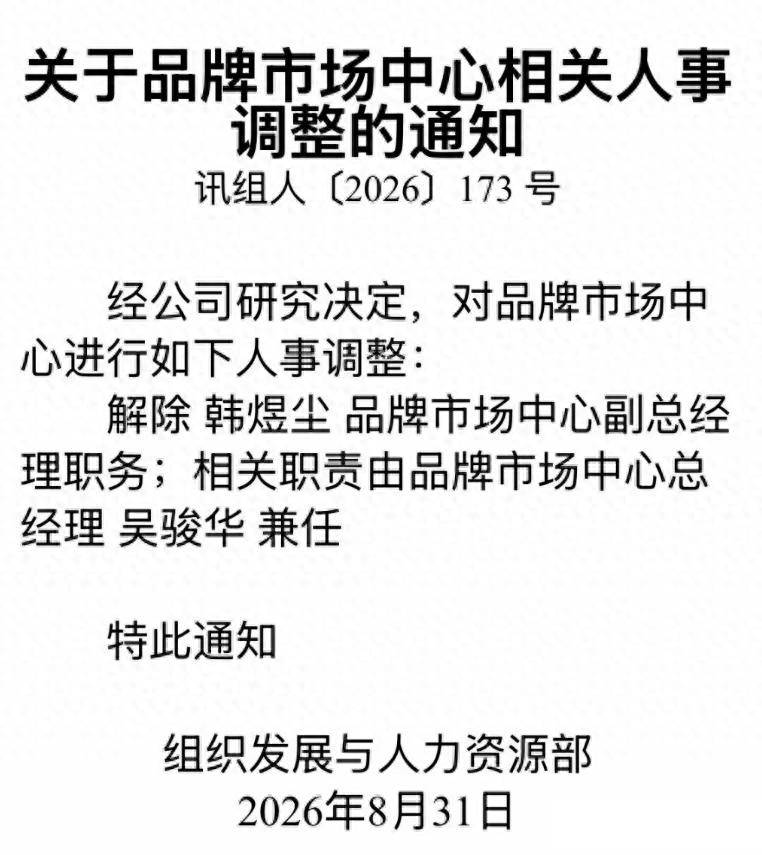 科大讯飞原品牌市场中心副总经理韩煜尘被解职