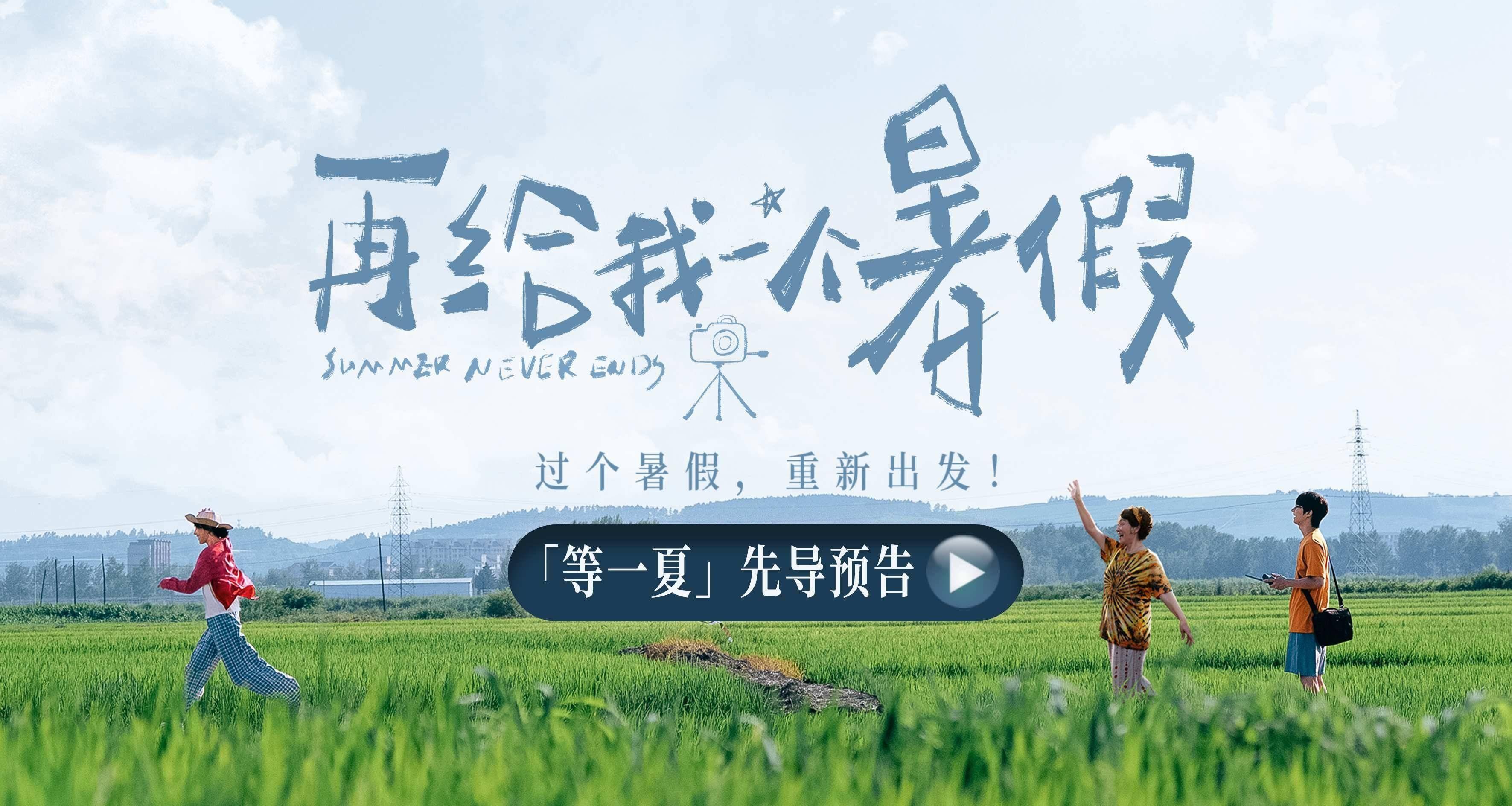 电影《再给我一个暑假》官宣 白百何文俊辉共赴乡野盛夏封面图