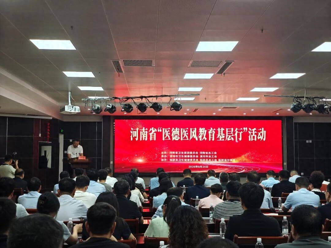 “医德医风教育基层行”活动走进漯河