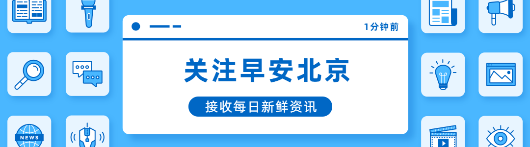 早安北京0901：最高温30℃，紫外线很强；</p><p>故宫唐宋书画大展今起开放