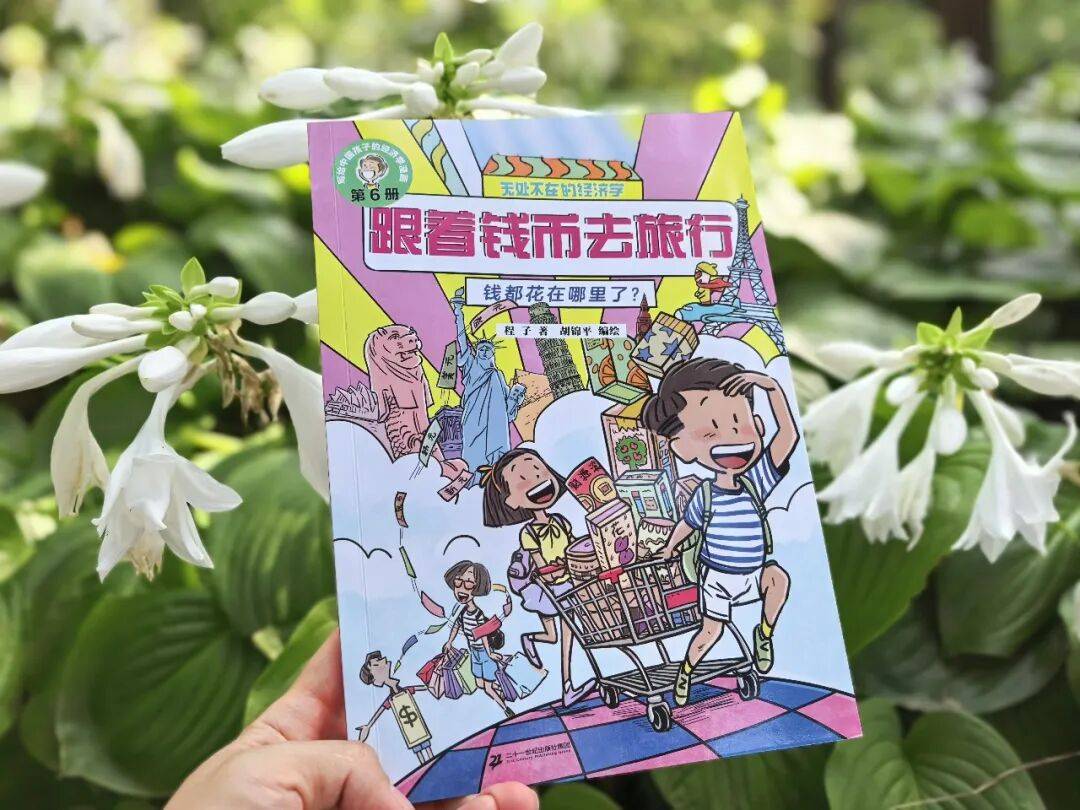 开学季+科普月丨“无处不在的经济学”系列新书分享会来袭！