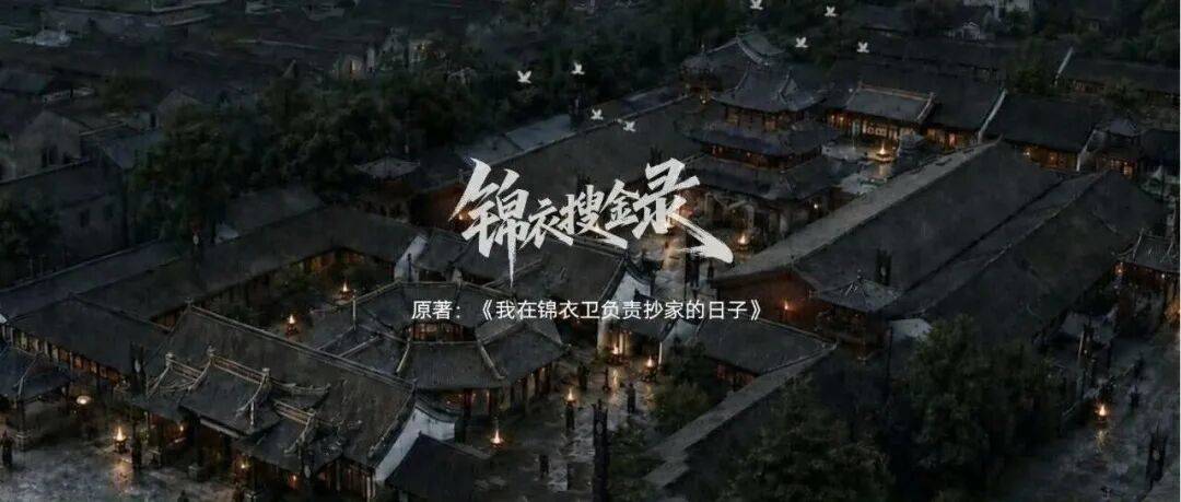 9/1组讯 | 古装剧《锦衣搜金录》、民国探案剧《走山诡事录》、悬疑剧《年少何以归》等
