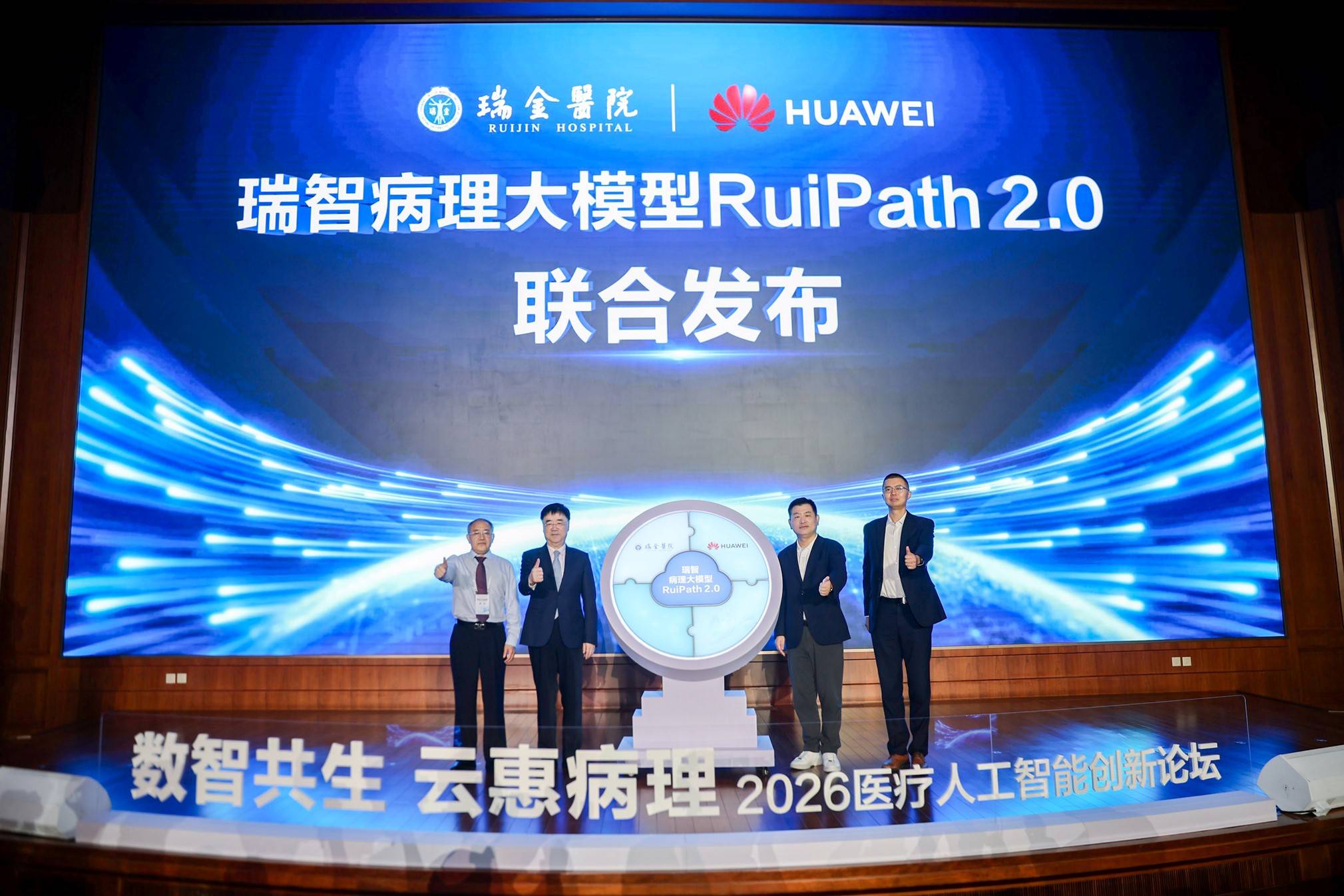 瑞金医院联合华为云发布瑞智病理大模型RuiPath 2.0