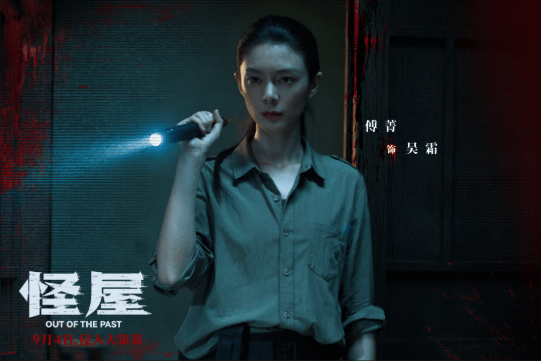 【正在热映】9月4日《怪屋》傅菁首挑大梁闯入凶宅 凶宅试睡揭开尘封惊魂秘事