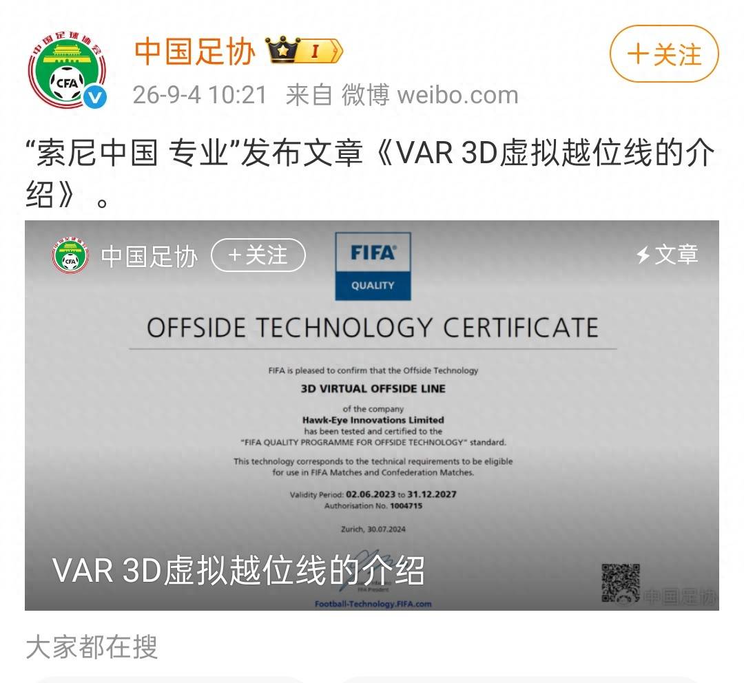 中国足协转发VAR 3D虚拟越位线技术介绍