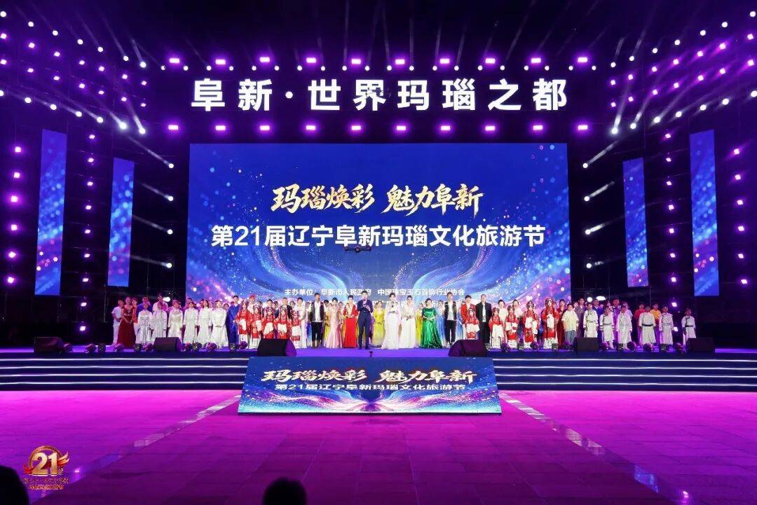 玛瑙焕彩·魅力阜新｜第二十一届辽宁阜新玛瑙文化旅游节盛大开幕！
