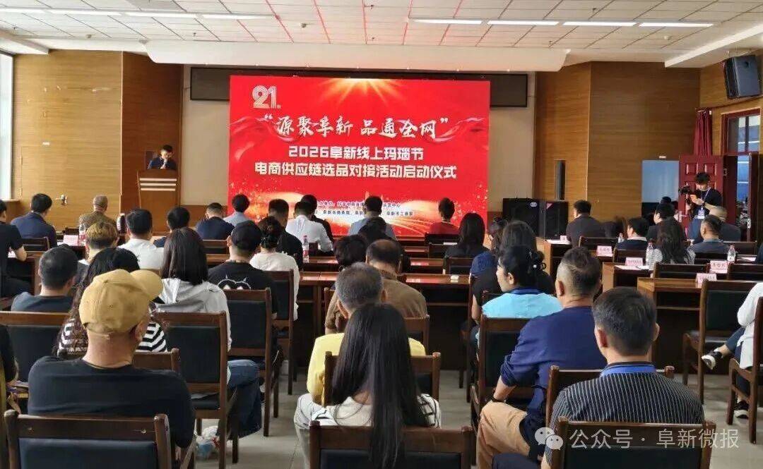 “源聚阜新 品通全网”2026阜新线上玛瑙节电商供应链选品对接活动启幕