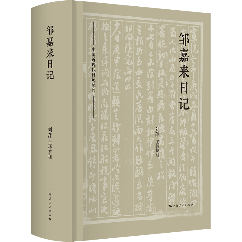 新书速递丨刘萍主持整理《邹嘉来日记》