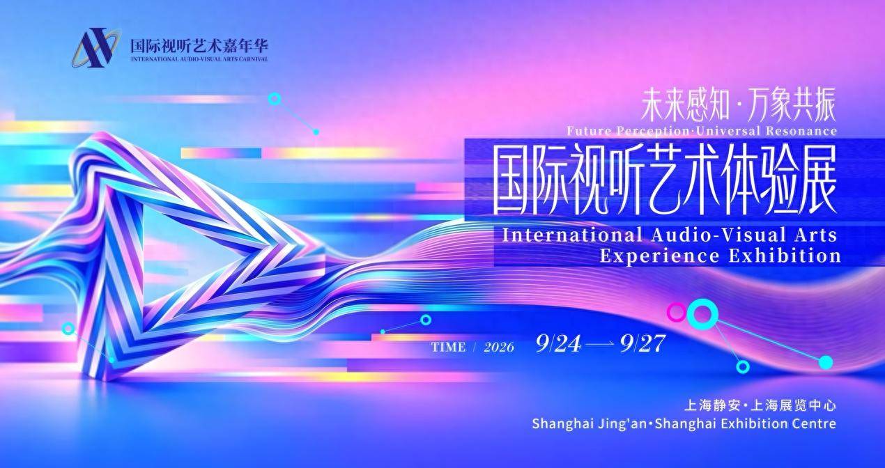 这个金秋，全域皆舞台！2026国际视听艺术嘉年华9月24日亮相静安