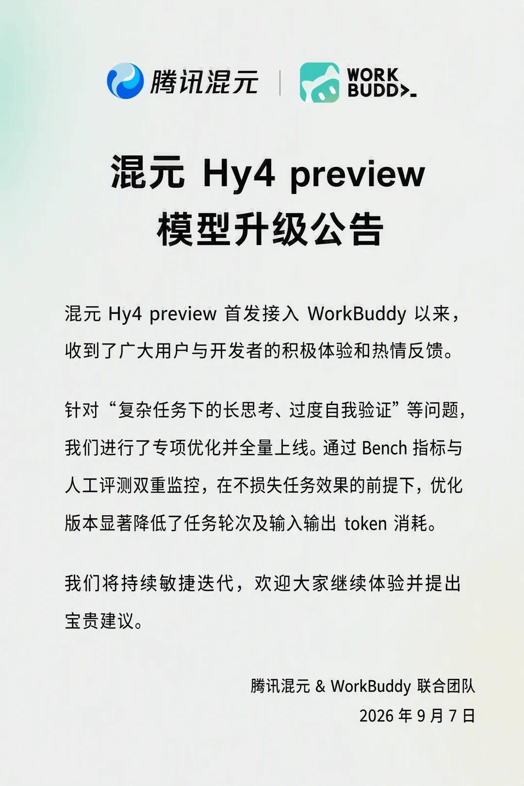 腾讯混元Hy4 preview模型升级,降低任务轮次及输入输出Token消耗