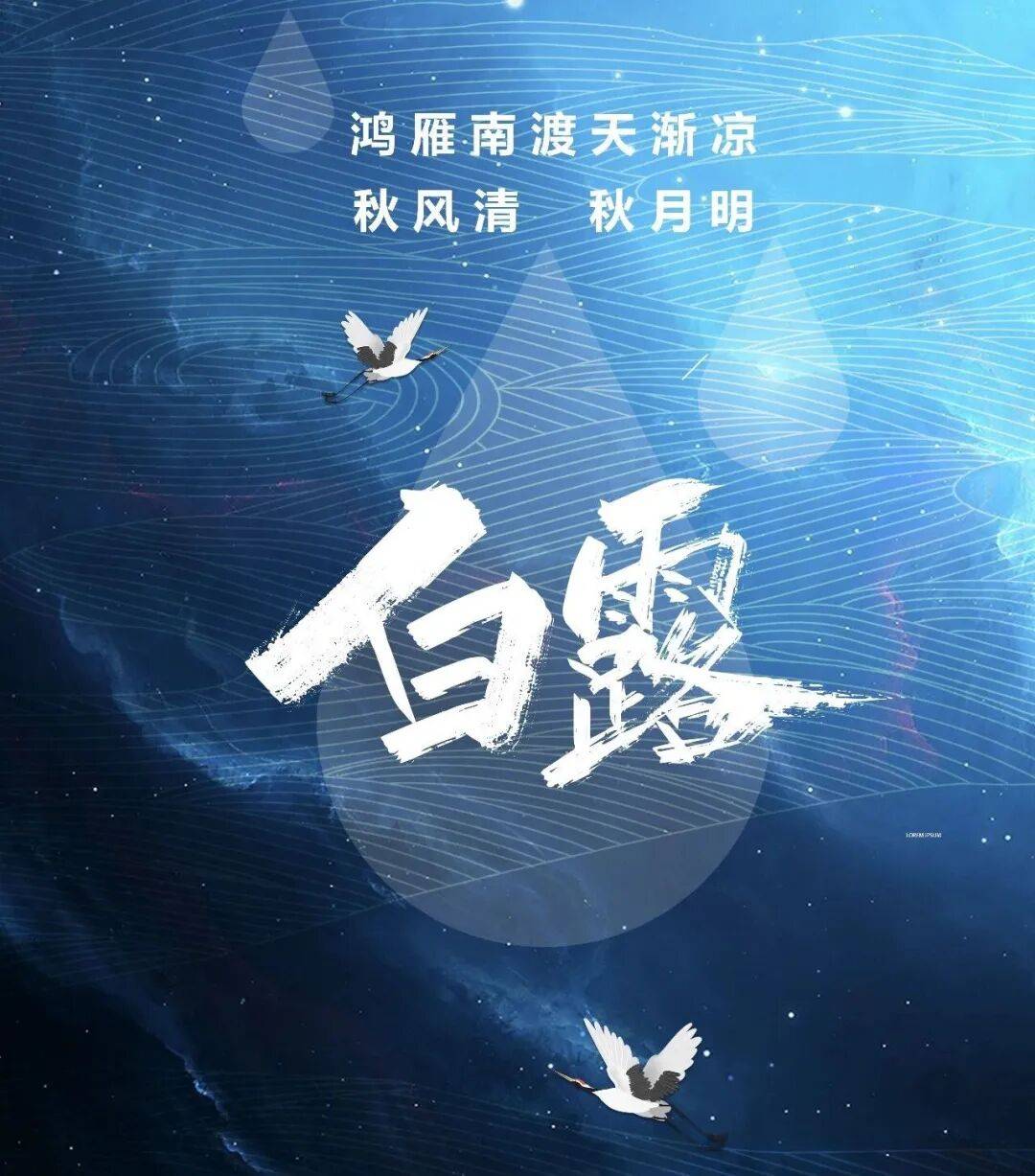 二十四节气 | 白露知秋凉，顺时养身心