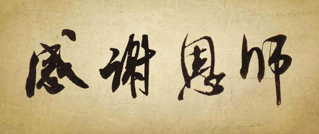 以书法的名义，感谢恩师！