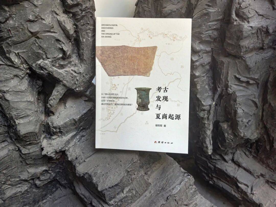 《考古发现与夏商起源》丨考古视野下的夏商肇始与文明曙光