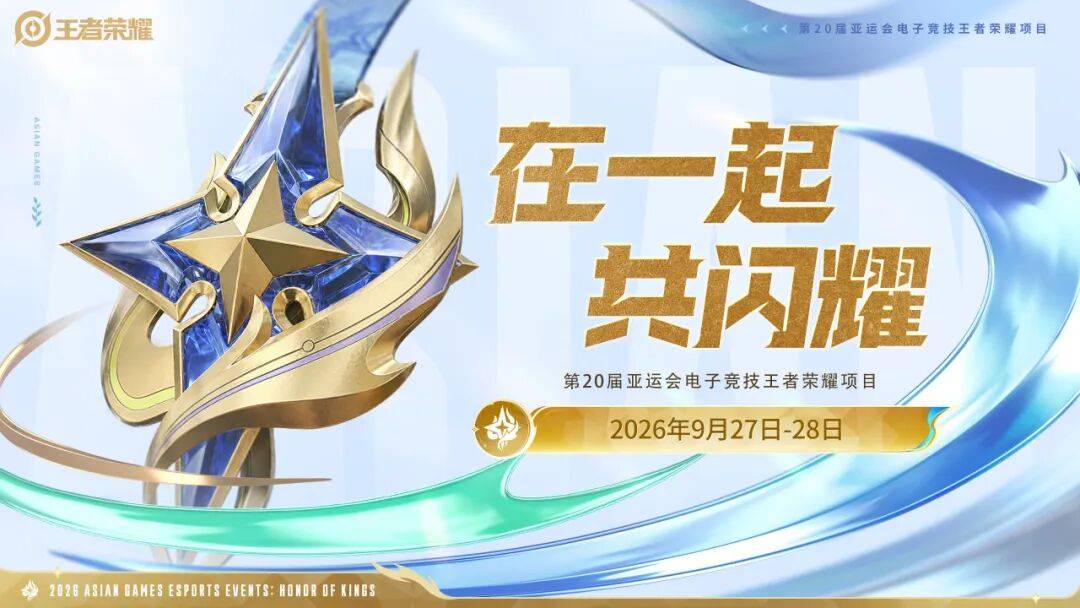 第20届亚运会电子竞技王者荣耀项目即将开赛！