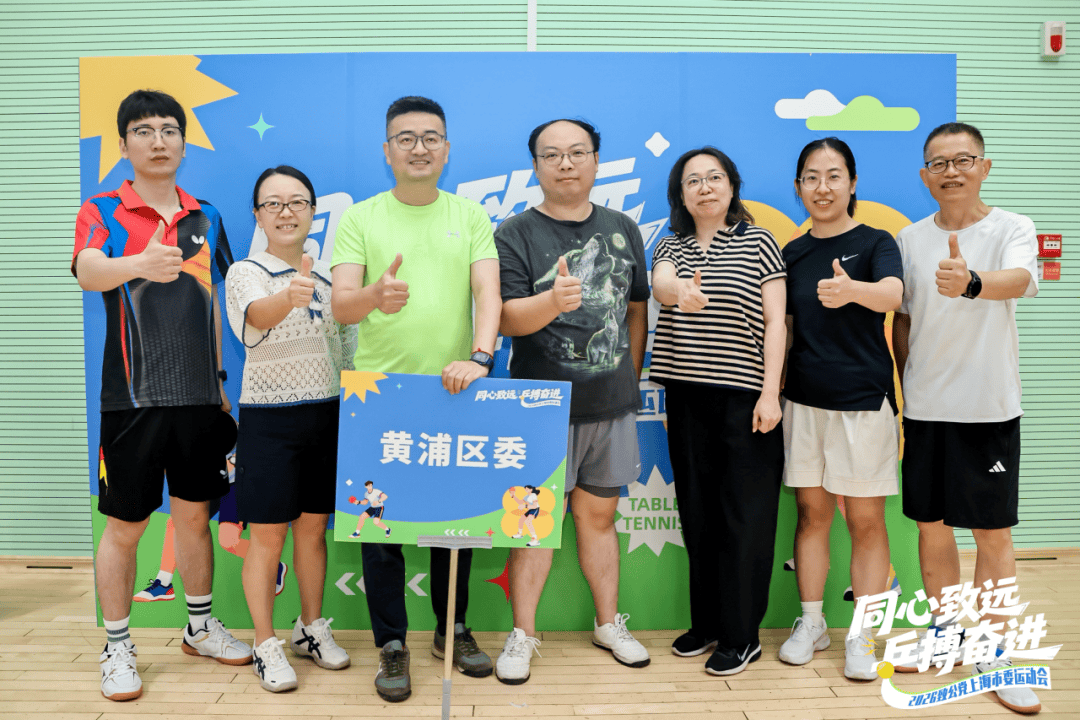 同心致远，“乒”搏奋进！致公党黄浦区委斩获团队季军