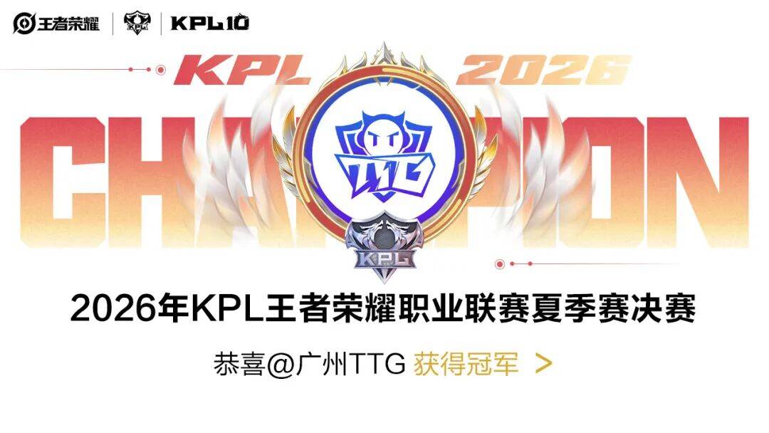 【会员动态】协会副会长单位趣丸科技旗下广州TTG战队获KPL夏季赛决赛冠军！