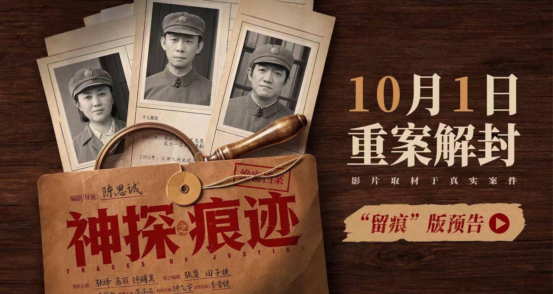 陈思诚导演力作《神探之痕迹》定档十一 大案细节首次披露聚焦痕迹鉴定封面图