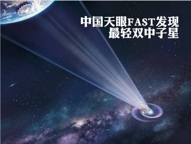 中国天眼FAST发现最轻双中子星系统