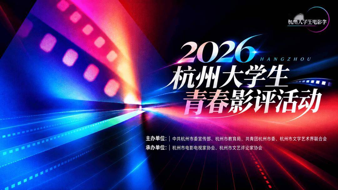 在光影中思考，在文字中表达！2026杭州大学生青春影评活动正式启动征集封面图