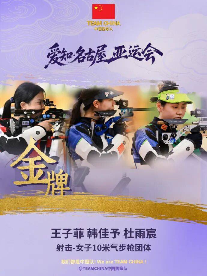 破世界纪录！浙江射击运动员王子菲、韩佳予携手16岁队友杜雨宸夺女子10米气步枪团体金牌！