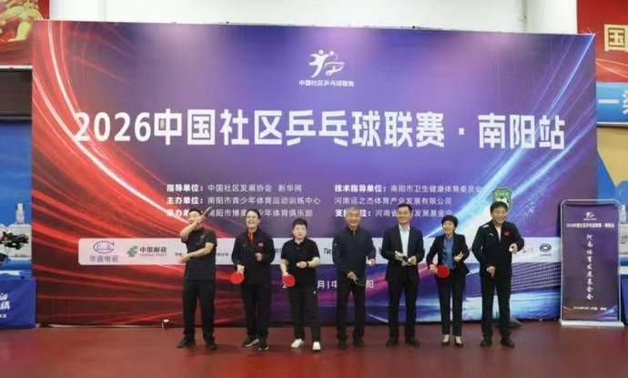 2026中国社区乒乓球联赛（南阳站）开拍