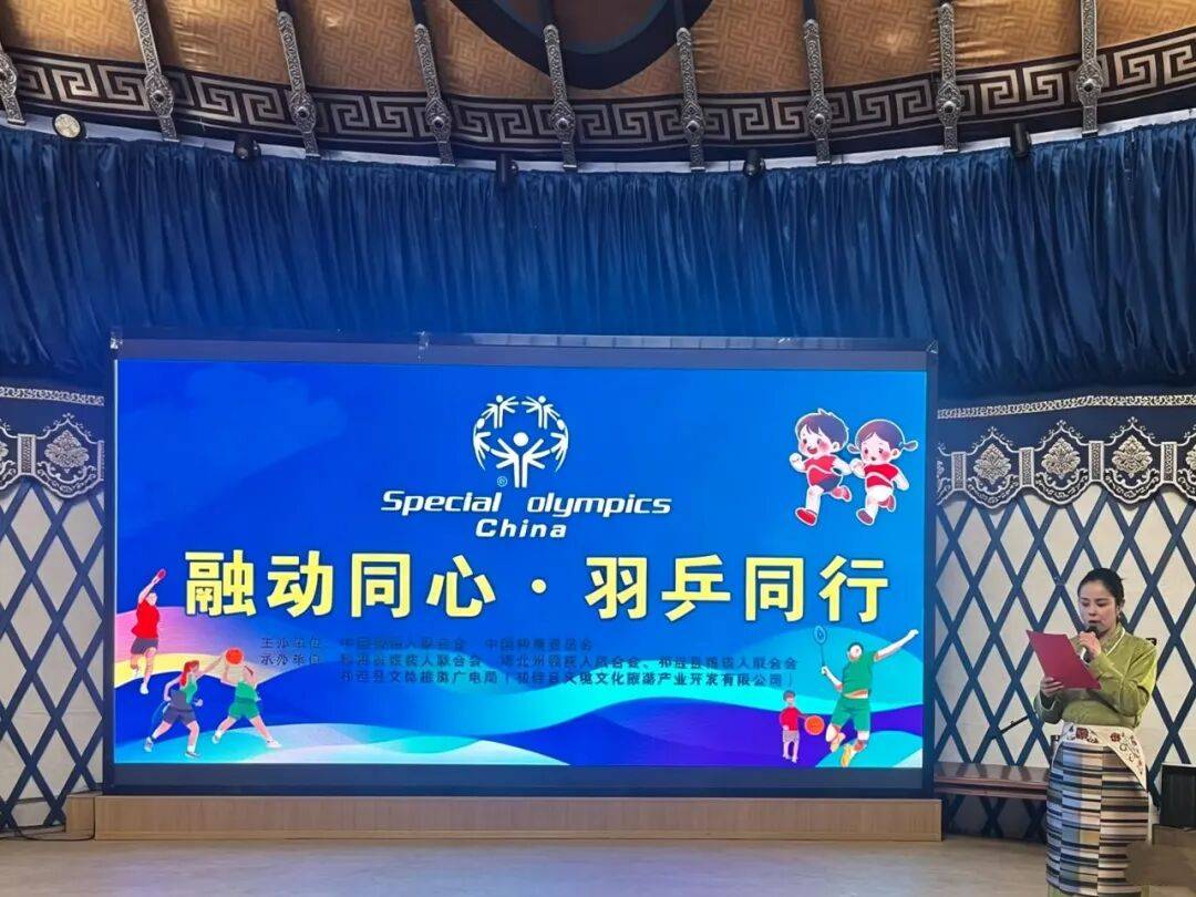 【工作动态】国家级“融动同心 羽乒同行”——浙苏青三地特奥融合联动推广活动正式启动