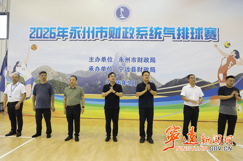 全市财政系统气排球赛在宁远举行