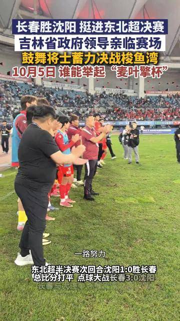 长春战胜沈阳挺进东北超决赛！将士蓄力决战梭鱼湾