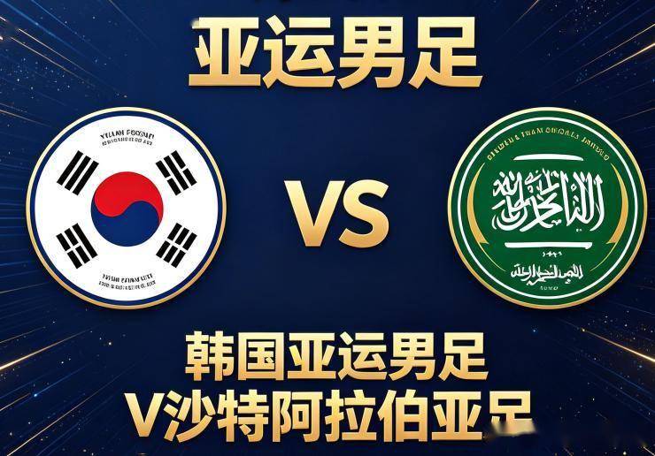韩国亚运男足 vs 沙特阿拉伯亚足：迟到的锋线变量