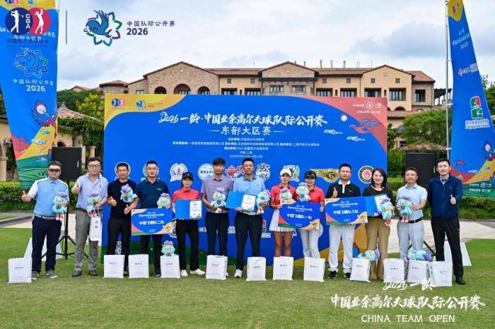2026中国业余高尔夫球队际公开赛东部大区赛圆满收官