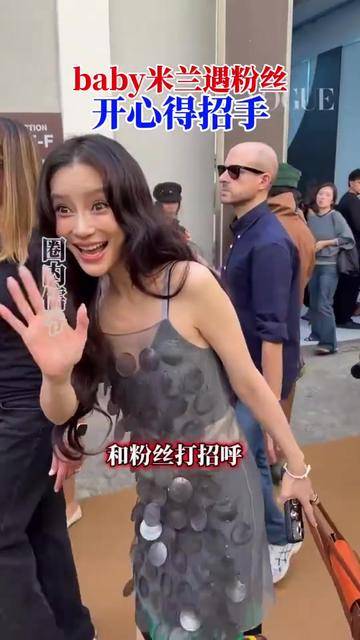 Angelababy现身米兰看秀，遇到粉丝打招呼，她开心得笑着挥手捂嘴#影视综娱伙伴计划#封面图