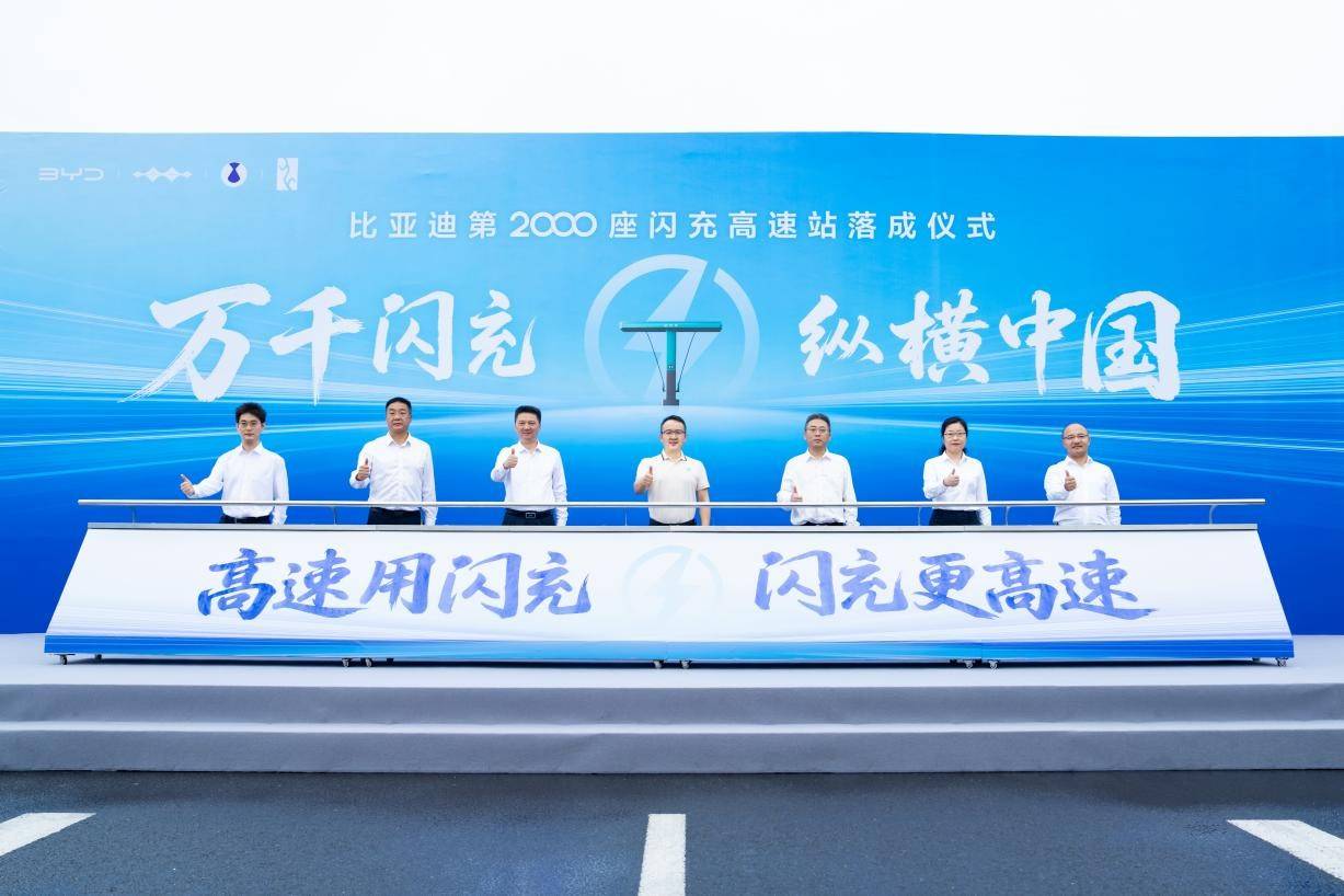 第2000座闪充高速站落成 比亚迪“11纵11横”高速主干线闪充网络成型