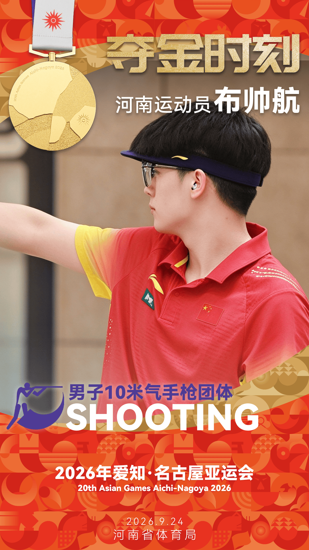 洛阳小将布帅航射击团体夺金