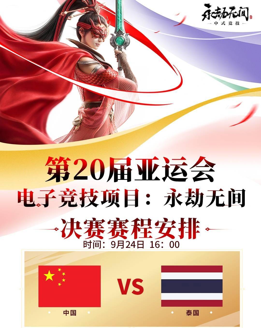 《永劫无间》中国队全胜夺金，斩获2026亚运会首枚电竞金牌