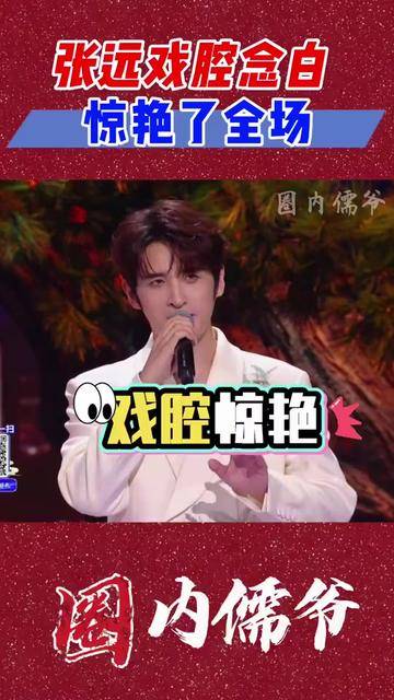 张远戏腔念白杀疯:平时火锅局软乎乎,一张嘴像梨园小生借壳还魂#中秋国庆游点乐子#封面图