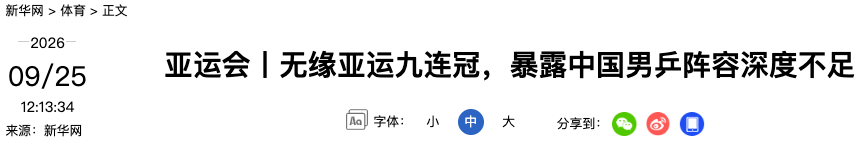 新华社：无缘亚运九连冠，暴露中国男乒阵容深度不足
