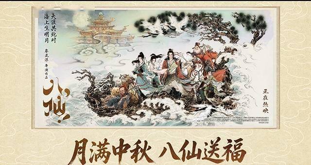 电影《八仙!》发布中秋“八仙送福”海报 水墨绘仙境共赴月圆时封面图