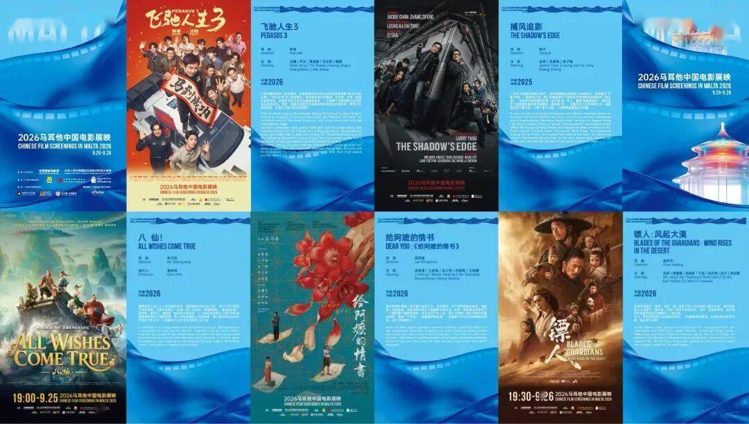 光影架桥 文明互鉴|“2026马耳他中国电影展映”圆满开幕封面图