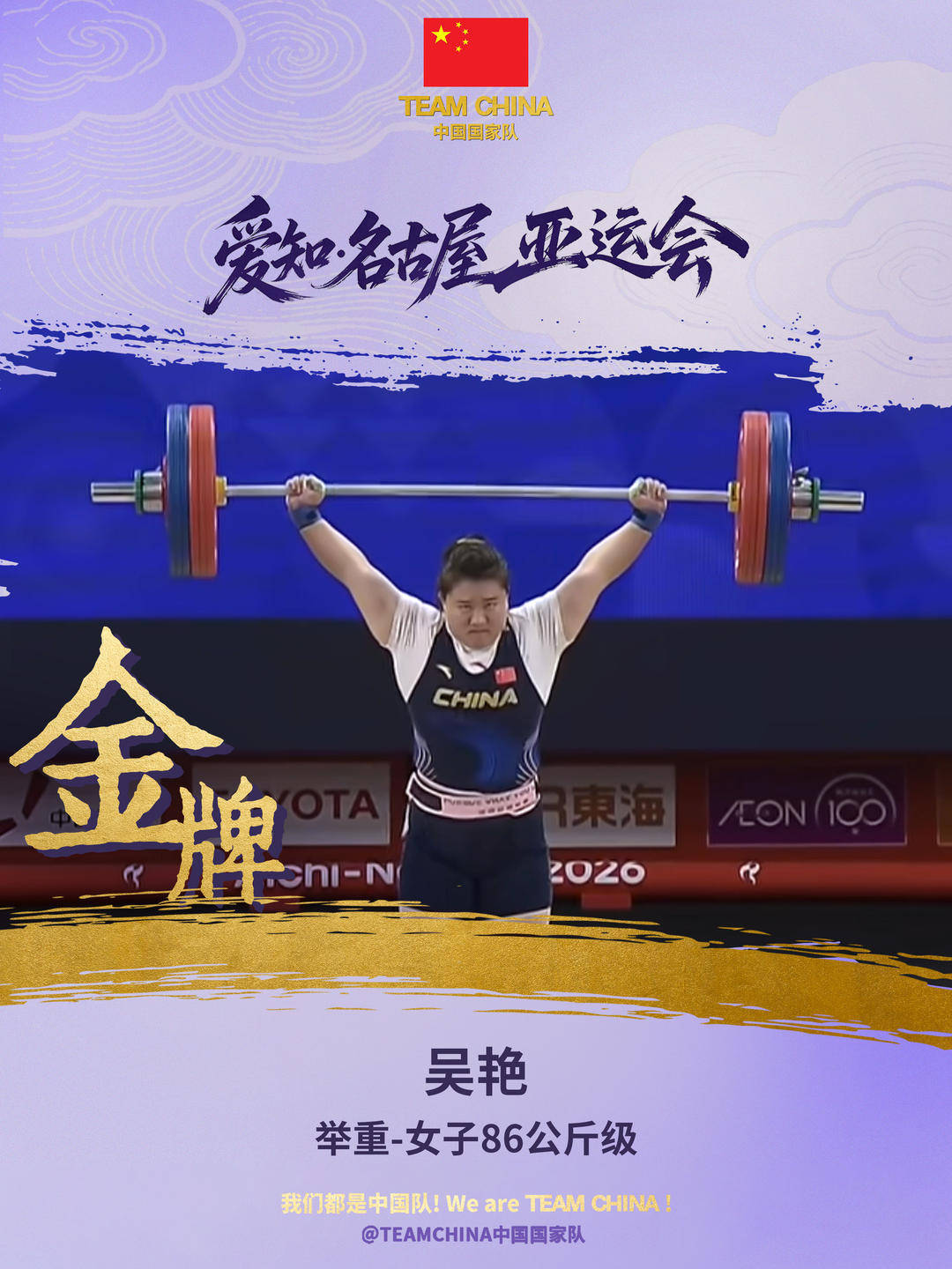 中国举重队第四金！吴艳夺得亚运会举重女子86公斤级冠军
