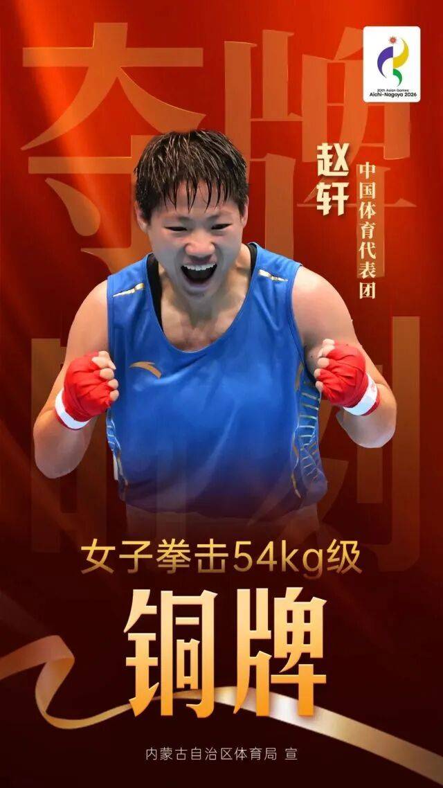巴彦淖尔运动员赵轩获亚运会拳击铜牌