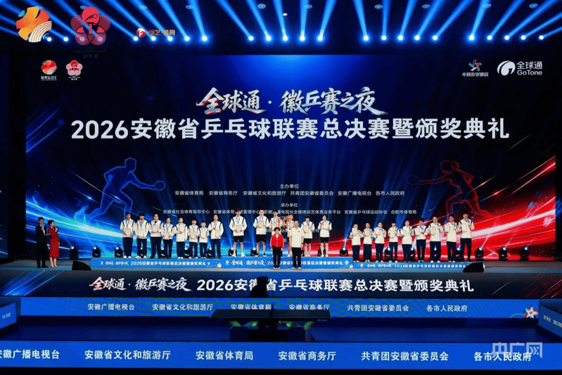 “徽乒赛之夜”2026安徽省乒乓球联赛总决赛暨颁奖典礼举行