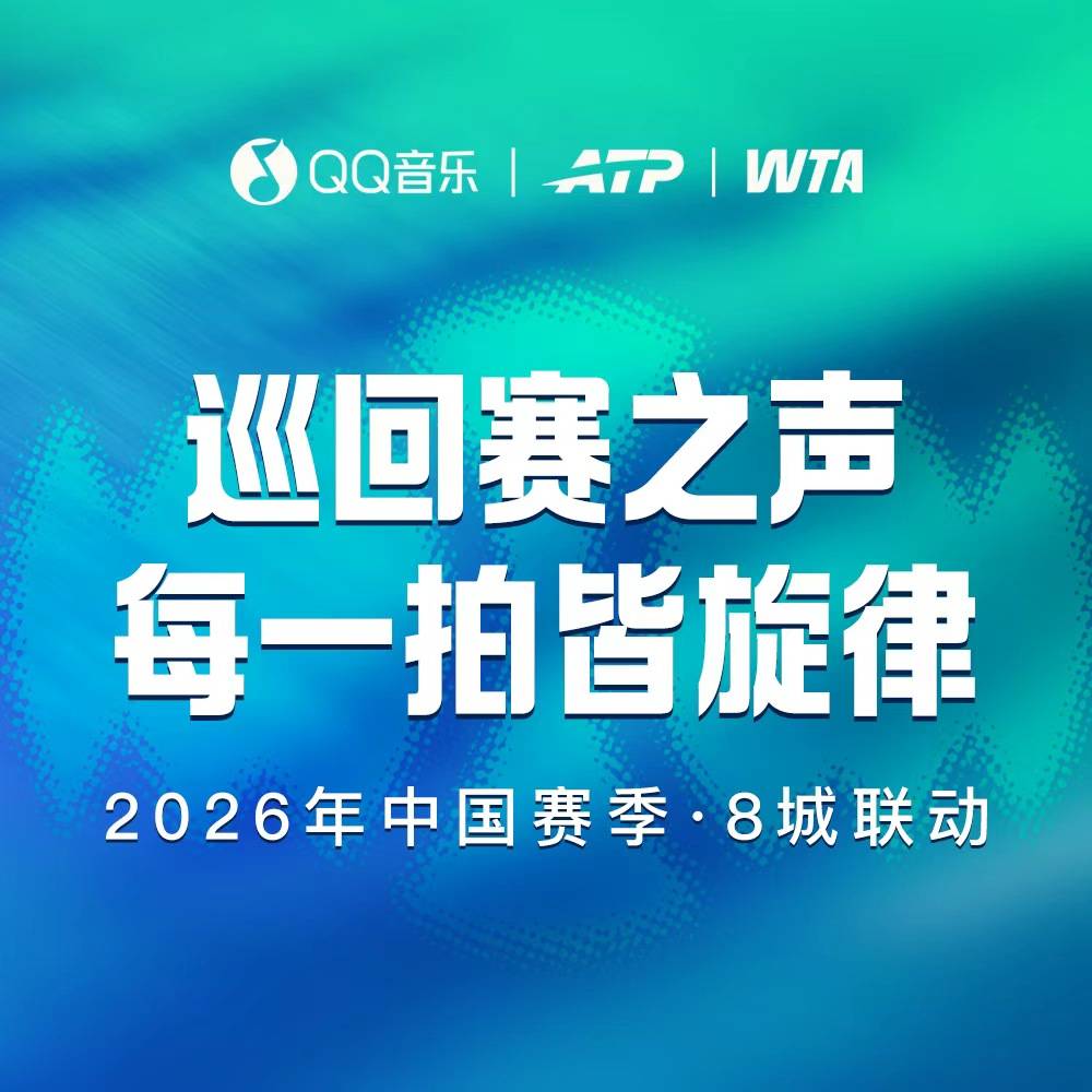 QQ音乐与ATP及WTA合资公司达成战略合作，助力2026中国网球赛季